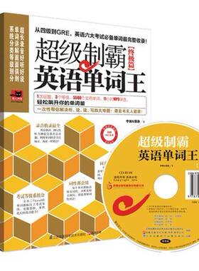 级制霸英语单词王（篇） 英语单词快速记忆手册 更有11小时MP3录音附赠 从四级到GRE，英语六大考试单词全收录