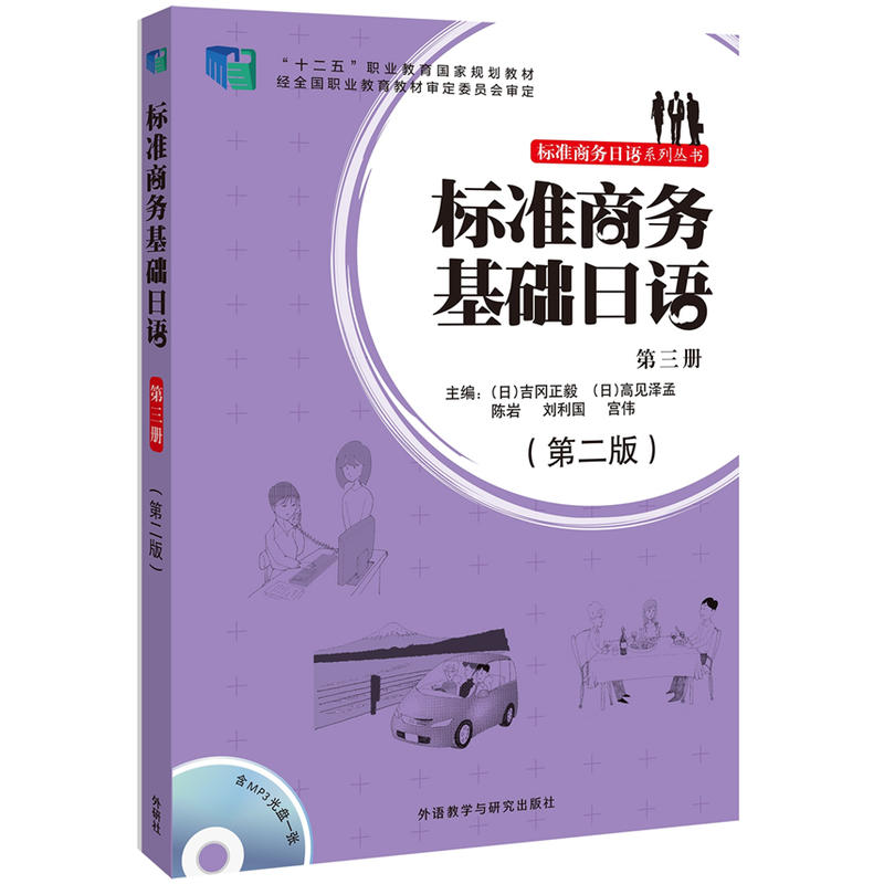 标准商务基础日语(第三册)(第二版)(配mp3光盘)