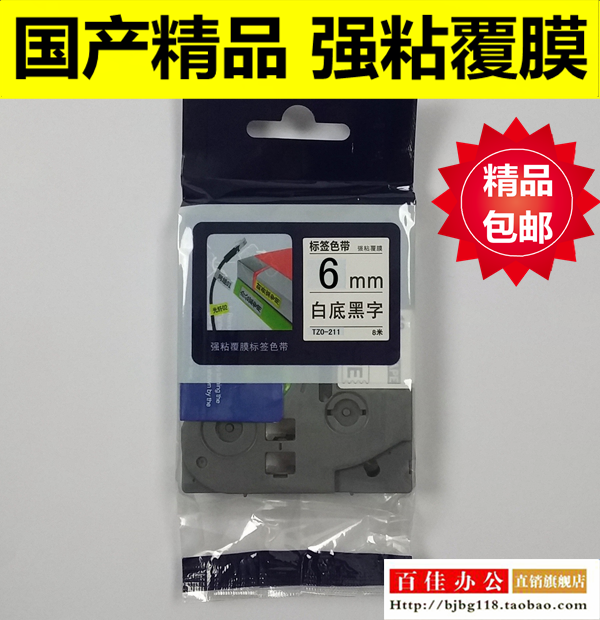 适用兄弟标签机色带TZe TZo-S211白底黑字6mm不干胶标签带打印纸