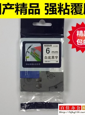 适用兄弟标签机色带TZe TZo-S211白底黑字6mm不干胶标签带打印纸