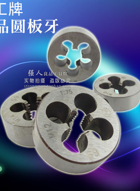 晨光圆板牙 圆形板牙 元板牙 螺纹丝锥板牙 M3 M4 M5 M6 M8-30mm