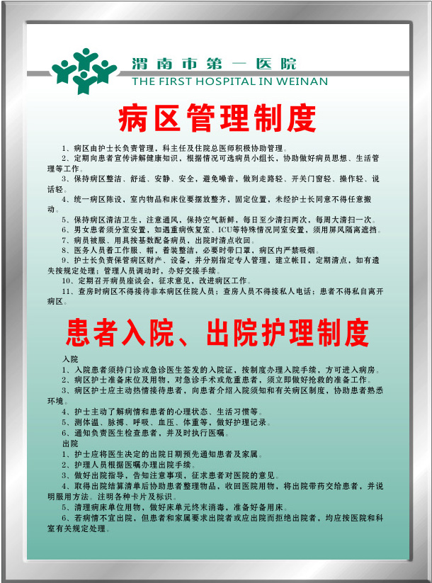 699海报印制962医院病区管理患者入出院护理制度