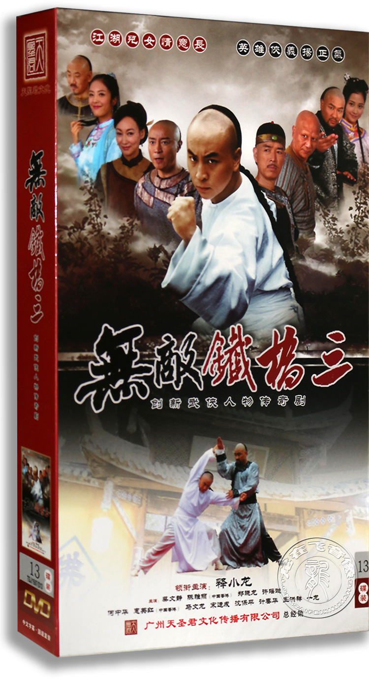 正版电视剧 无敌铁桥三 13dvd 珍藏版 释小龙 蔡文静