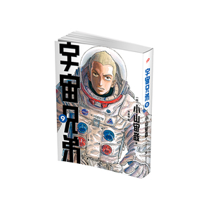 宇宙兄弟9