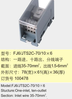 FJ6/TS2C-70/10×6一路进十路出分线端子【海燕接线盒】110548