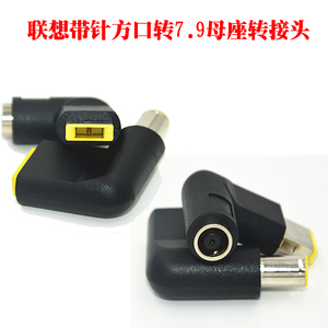 联想方口转7.9母座转接头 笔记本电脑适配器 转接头 联想转接头