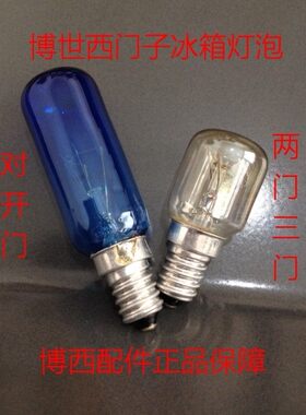 适用适合博士西门子对开门冰箱普通冰箱灯泡两门三门LED照明灯