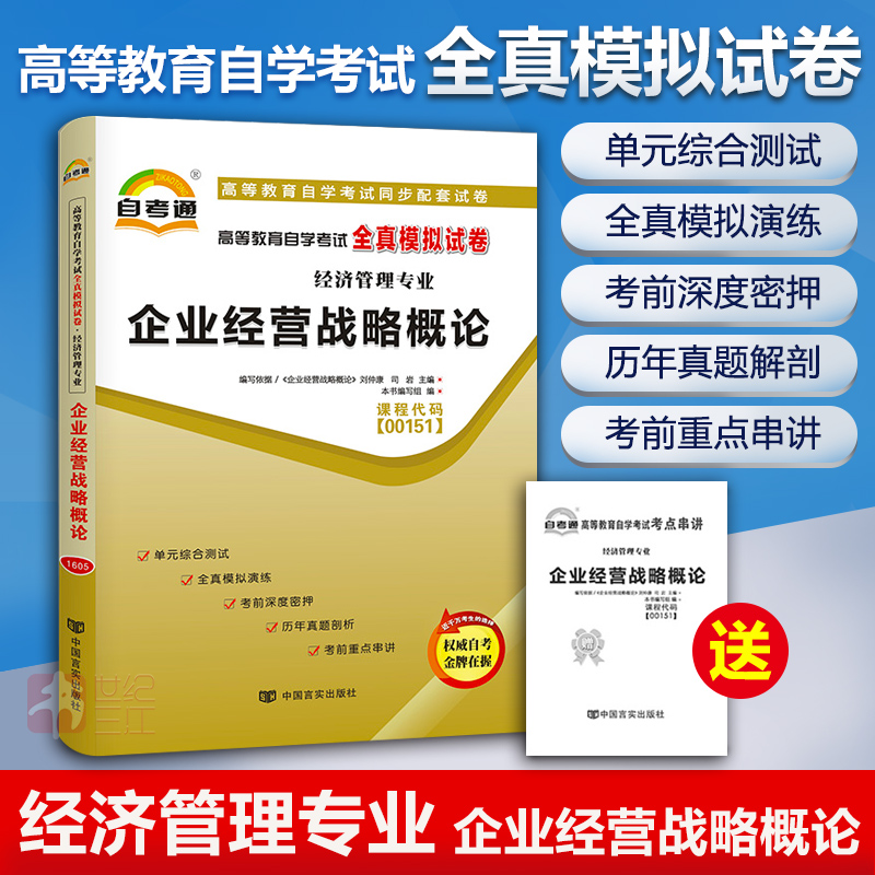 企业经营战略概论 00151自考通试卷自学考试全真模拟试卷赠考点串讲新版全国通用成人高等教育自考教材配套附历年真题小册子同系列