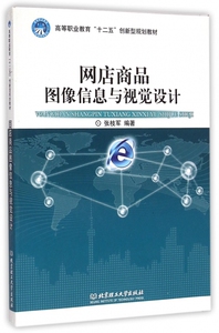 网店商品图像信息与视觉设计(高等职业教育十二五创新型规划