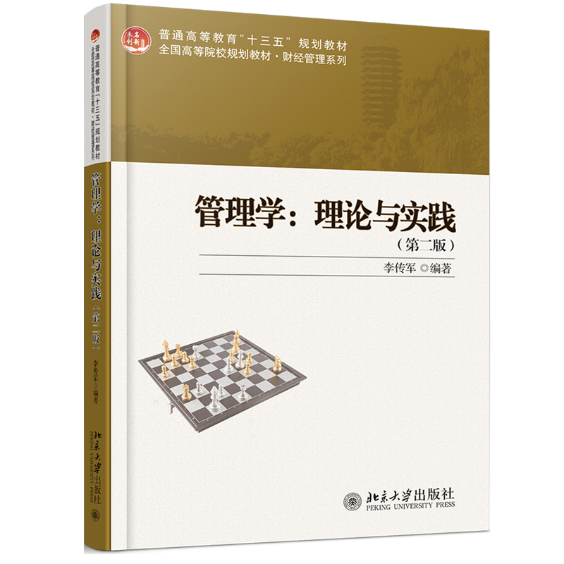 管理学：理论与实践（第二版）李传军北京大学9787301292167