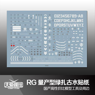 大爱模玩 国产水贴 RG MS-06F Zaku II 量产型 绿扎古 高达水贴纸