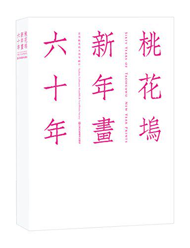 现货  桃花坞新年画六十年 江苏凤凰美术出版社 苏州桃花坞年画