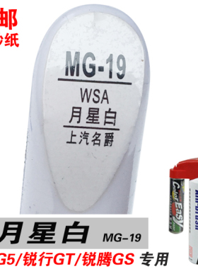 适用MG5名爵5锐行GT锐腾GS月星白补漆笔油漆笔自喷漆修补车漆白色