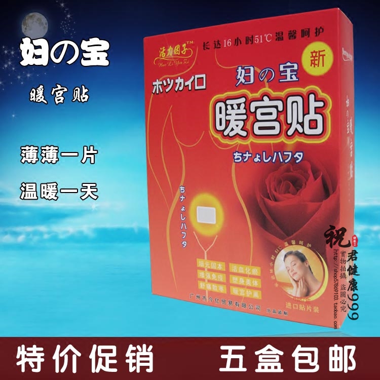 妇之宝暖宫贴 发热贴 热帖 暖贴在类目 居家日用, 保暖贴/怀炉/保暖用品, 保暖贴中 - 来自Buy2taobao.com提供专业的淘宝代购服务