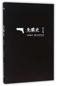 先秦史(政治卷) 博库网
