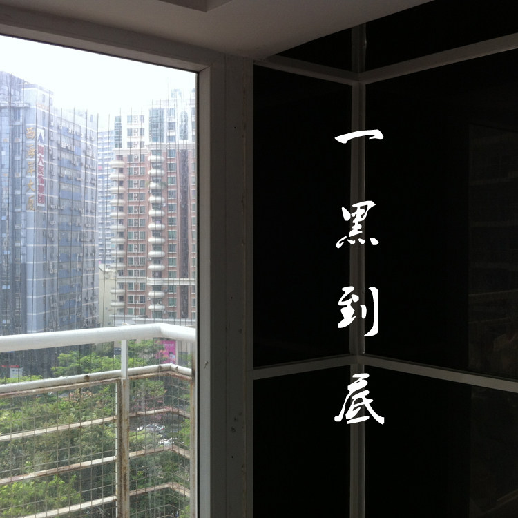 黑色不透明玻璃贴膜窗户遮光隔热膜玻璃贴纸全黑不透光防晒太阳膜