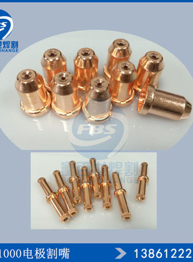 同昌1000电极喷嘴TOCA1000电极割嘴 割咀 瓷嘴 等离子切割枪嘴