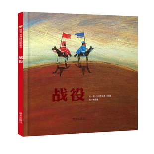 信谊世界精选图画书系列?战役