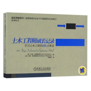 土木工程师成长记录(学习土木工程的101点体会)/建筑师