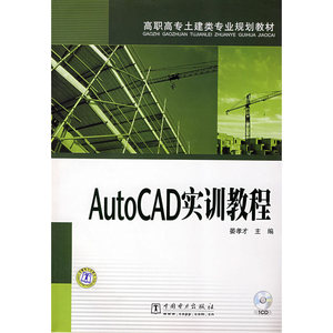 AutoCAD实训教程
