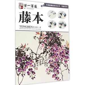 学一百通藤本 黄忠耿  新华书店正版畅销图书籍  藤本(学一百通)
