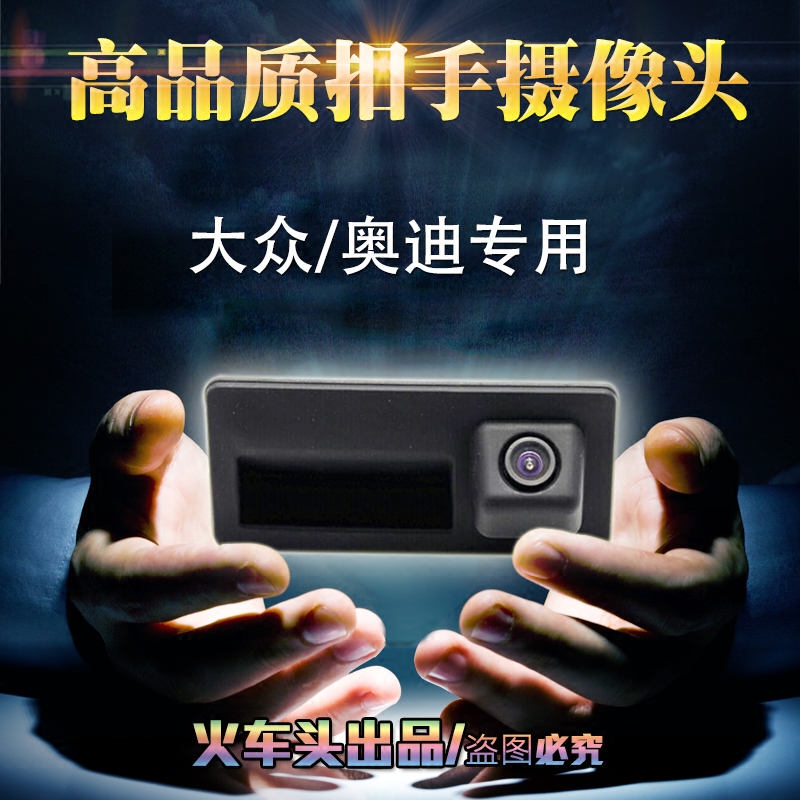 扣手奥迪大众多种方案可选摄像头