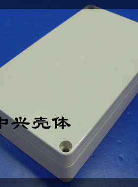 中兴壳体 塑料防水盒 密封盒 防水盒  ZXF2a：158*90*48mm