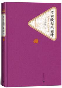 正版包邮名著名译丛书精装罗密欧与朱丽叶