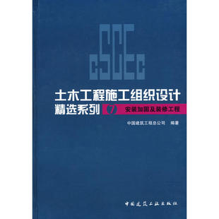 当当网 土木工程施工组织设计精选系列7安装加固及装修工程 中国建筑工程总公司编著 中国建筑工业出版社 正版书籍