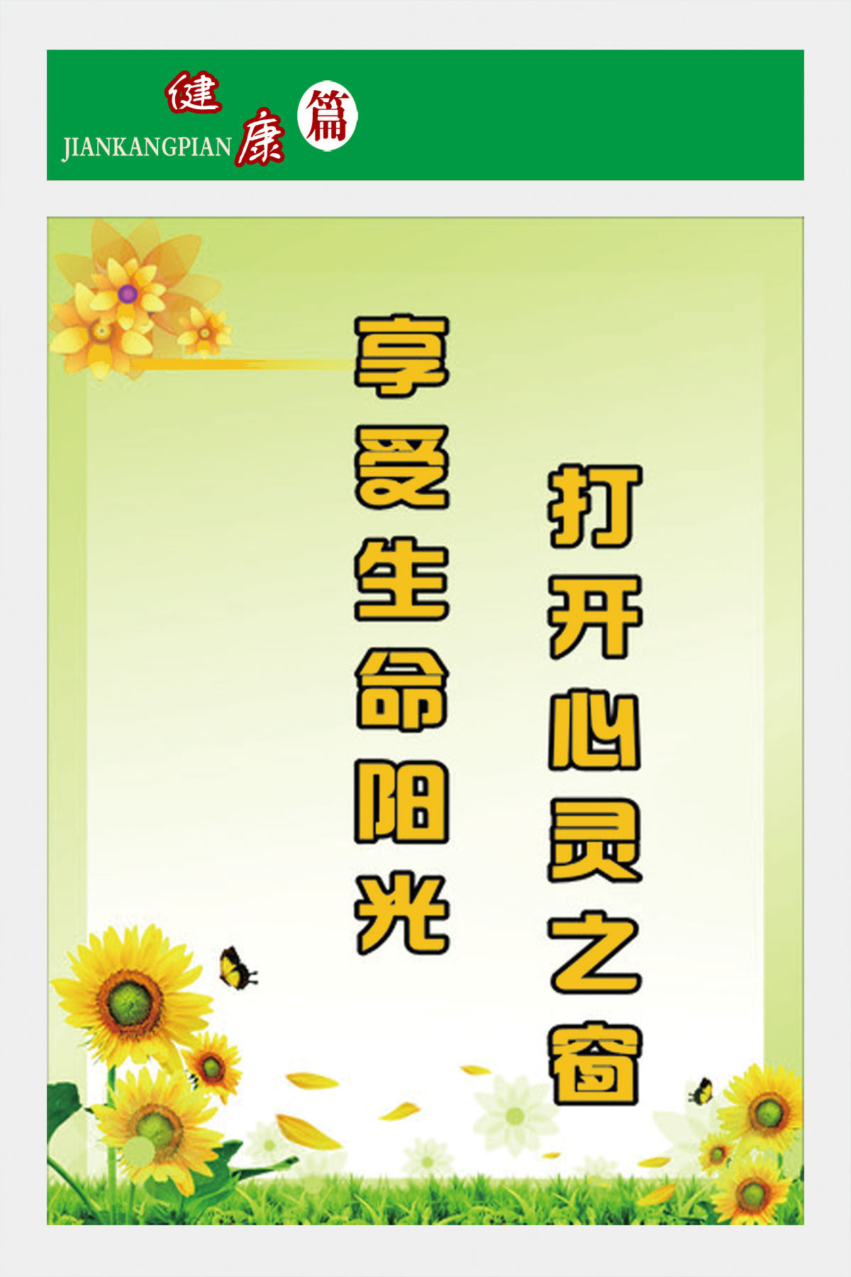 748海报印制展板写真喷绘468校园标语之打开心灵之窗享受生命阳光