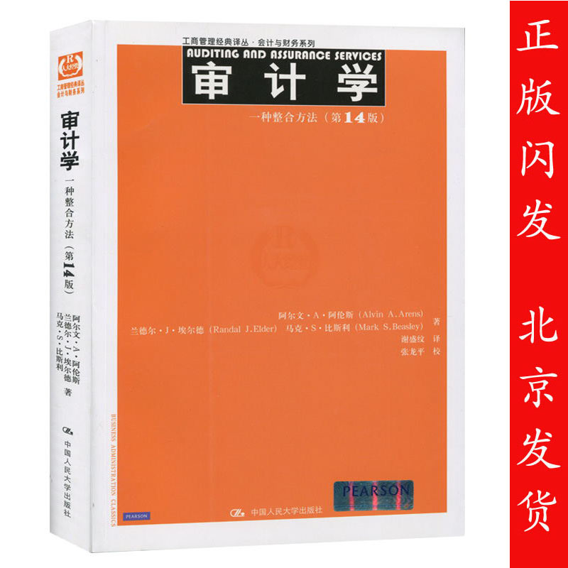 正版包邮  审计学 一种整合方法 第14版 中文版 阿伦斯/埃尔德/比斯利 中国人民大学出版社工商管理经典译丛会计与财务系列