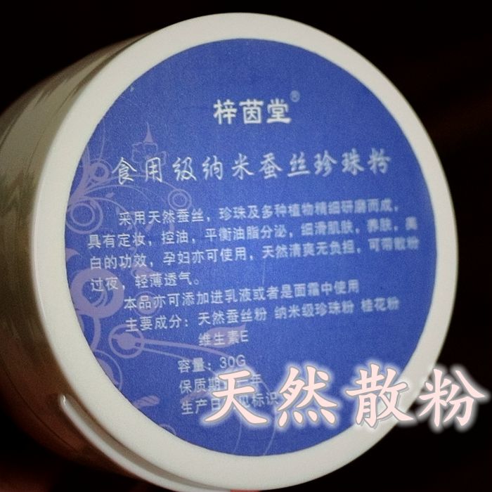 【梓茵堂】植物珍珠蚕丝粉 天然蜜粉/散粉