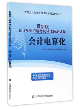会计电算化(最新版会计从业资格考试精准预测试卷) 博库网