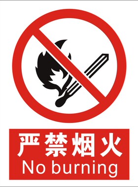 严禁烟火安全标示警示牌禁止消防安全标识标志标牌PVC提示牌定做