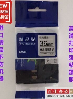 适用兄弟标签机色带TZe精品贴TTe-SM961亚光银底黑字36mm打印纸