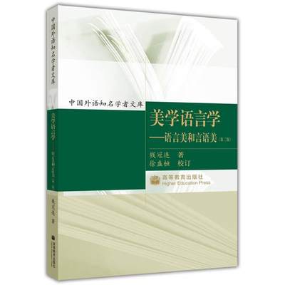 美学语言学——语言美和言语美(第二版）  钱冠连