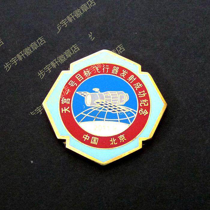 天宫一号目标飞行器发射成功徽章