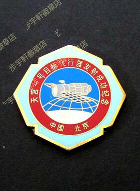 天宫一号目标飞行器发射成功徽章