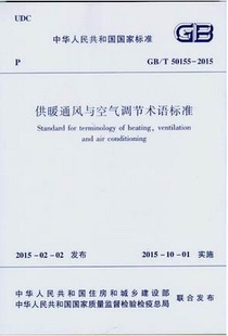 供暖通风与空气调节术语标准 2015 50155