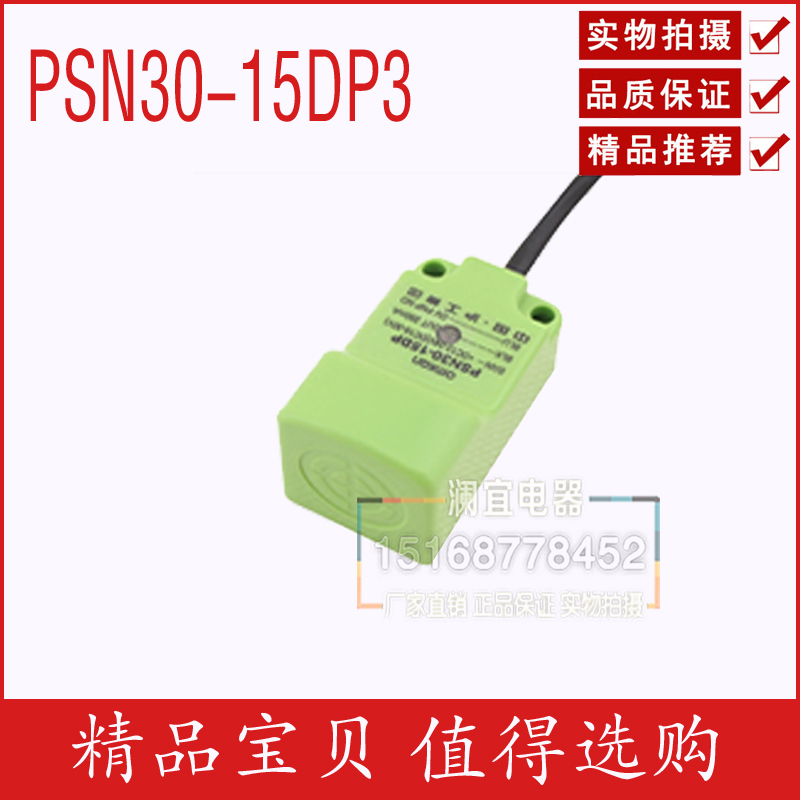 沪工 接近开关 PSN30-15DP3 传感器 直流PNP 常开+常闭