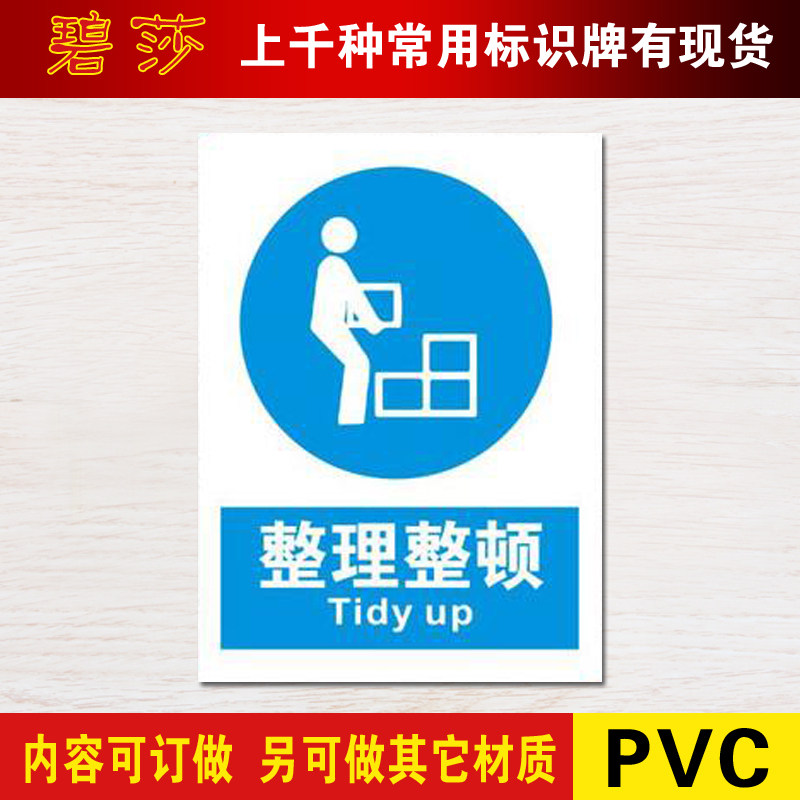 整理整顿标识牌指令安全标示牌告示牌中英文验厂警示标志牌订定做