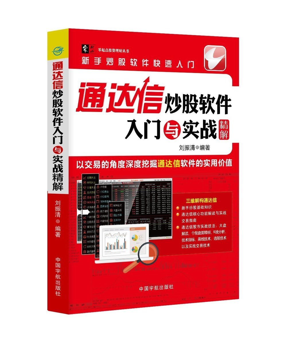 包邮 通达信炒股软件入门与实战精解 通达信炒股软件操作使用教程书籍 炒股入门书 股价趋势分析 股市投资理财书籍股票价值评估