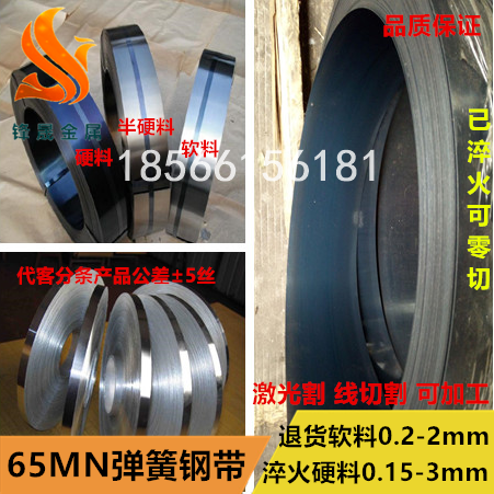 65MN弹簧钢带/硬料弹簧钢板0.1-60MM 锰钢弹片/钢带/分条激光定