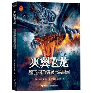 火翼飞龙盗取龙梦的死亡岛魔石外国儿童文学读物小学生冒险玄幻小说故事书一二三四五六年级课外书【凤凰新华书店旗舰店】