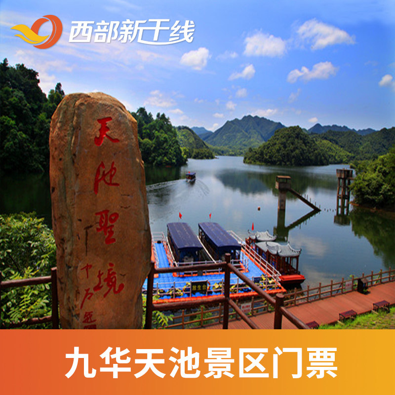 [九华天池风景区-大门票][九华天池-大门票]安徽 池州 九华天池 大