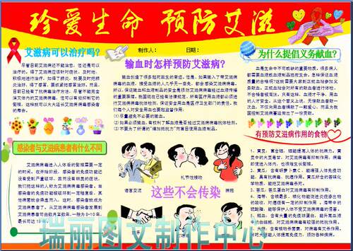 珍爱生命预防艾滋病彩色电脑手抄报安全教育板报小报模板剪报95