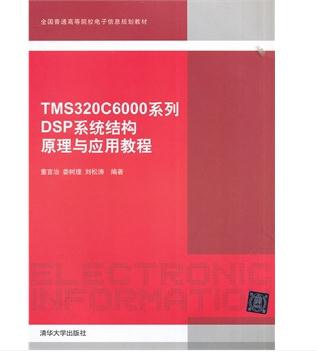 TMS320C6000系列DSP系统结构原理与应用教程董言治娄树理刘松涛清华大学出版社