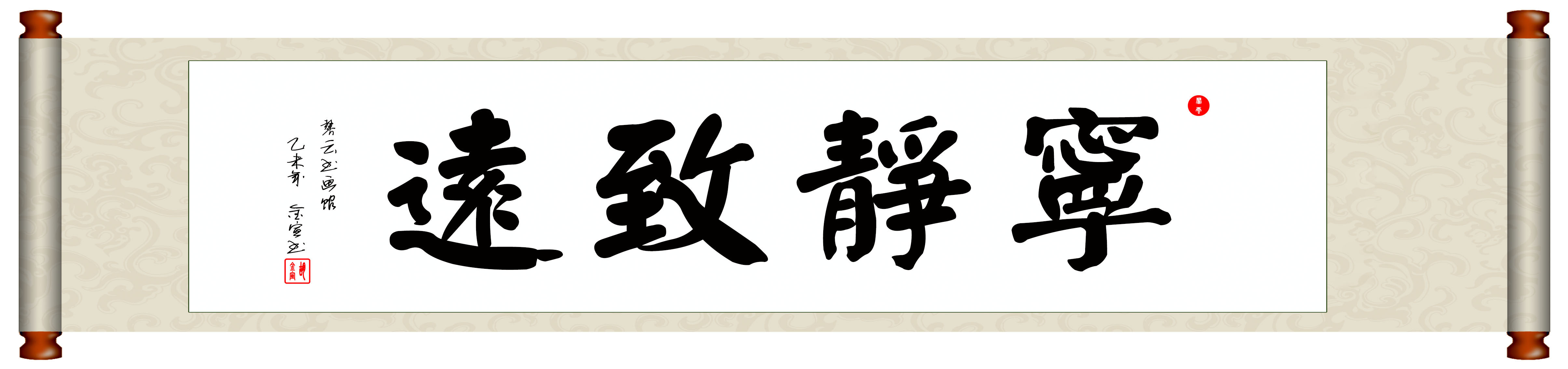 中国新款书法毛笔字画装裱挂轴临摹颜真卿字体真迹《宁静致远》