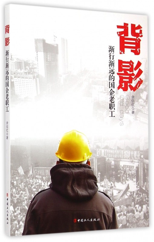 背影(渐行渐远的国企老职工) 博库网