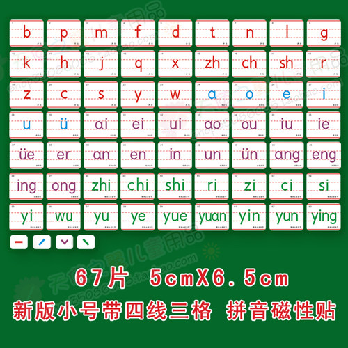 【包邮】小号带线磁性教具汉语拼音磁贴声母韵母卡片全套67片家用